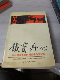 鐵窗丹心