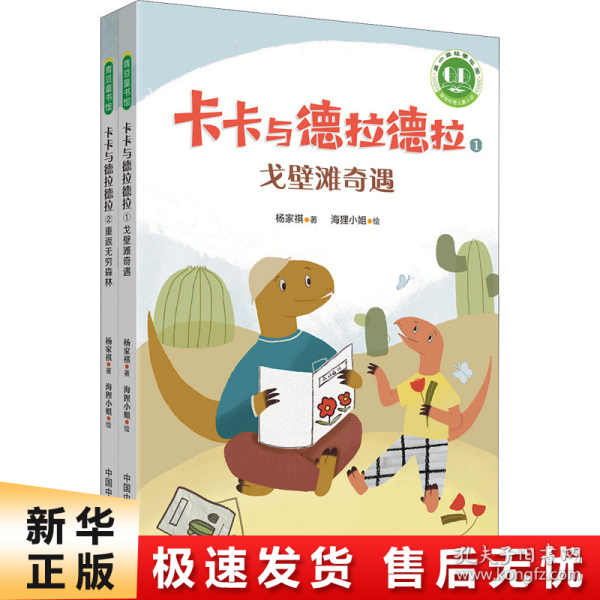 青小豆故事花园系列：卡卡与德拉德拉（“冰心儿童文学新作奖”得主原创力作，激励人心、温暖心灵的恐龙冒险，在历练中成长为从容、强大的自己。附赠专业朗读音频，丰富孩子的阅读体验。）