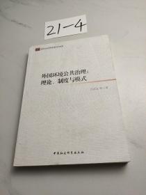 外国环境公共治理：理论、制度与模式