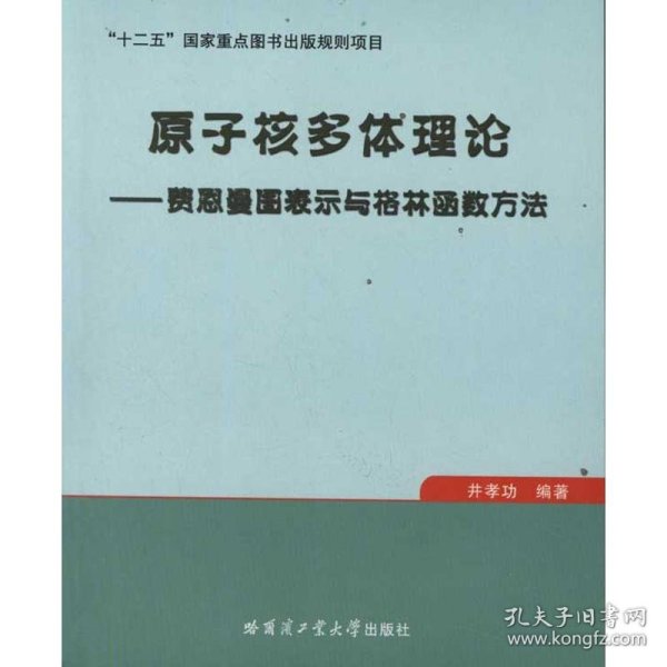 原子核多体理论：费恩曼图表示与格林函数方法