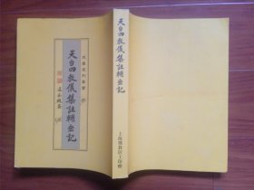 《天台四教仪集注》译释、辅宏记各一册