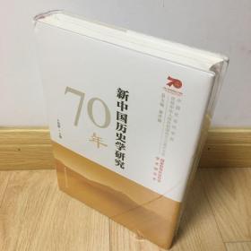 新中国历史学研究70年