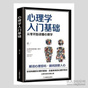 心理学入门基础 品墨编著 9787520813822 中国商业出版社