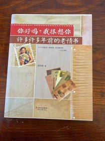 你好吗？我很想你：许多许多年前的老情书