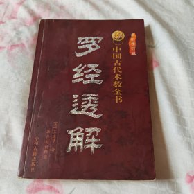 中国古代术数全书:罗经透解 最新修订版