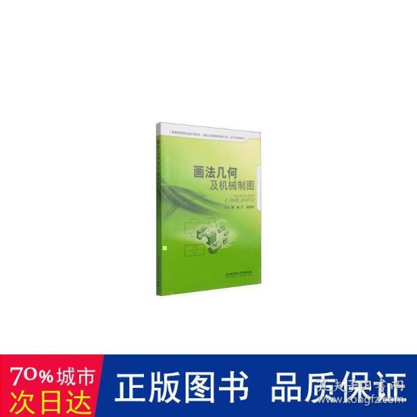 画法几何及机械制图/普通高等院校机械工程学科“卓越工程师教育培养计划”系列规划教材