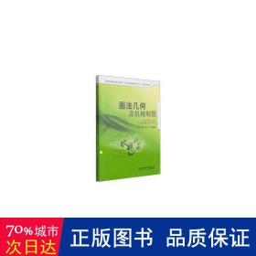 画法几何及机械制图/普通高等院校机械工程学科“卓越工程师教育培养计划”系列规划教材