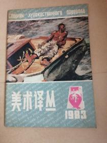 美术译丛1983/4