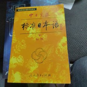 中日交流标准日本语（初级 上下）