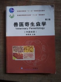 兽医寄生虫学