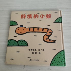 好饿的小蛇：蒲蒲兰绘本馆