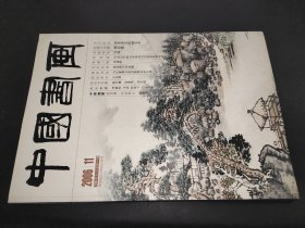 中国书画 2006年11月总第47期