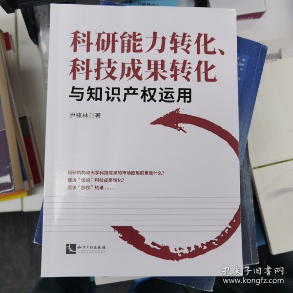 科研能力转化、科技成果转化与知识产权运用