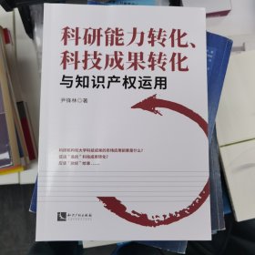 科研能力转化、科技成果转化与知识产权运用