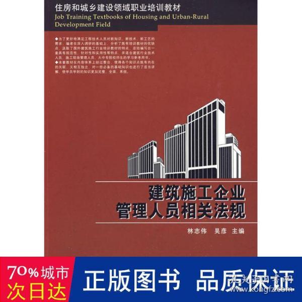 住房和城乡建设领域职业培训教材：建筑施工企业管理人员相关法规