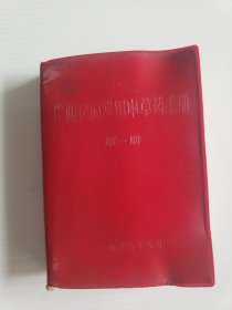 《广西民间常用中草药手册》第一册