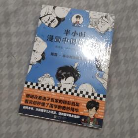 半小时漫画中国哲学史（其实是一本严谨的极简中国哲学史！漫画科普开创者混子哥新作！全网粉丝1300