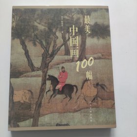 最美中国画100幅