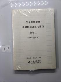 2023考研数学历年考研数学真题及复习思路 数学二（1987-2008）李艳芳