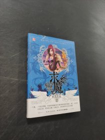 求魔