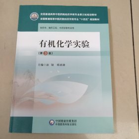 有机化学实验（第3版）（全国普通高等中医药院校药学类专业第三轮规划教材） 原版 内页全新