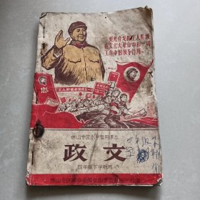 佛山专区小学暂用课本《 政文 》四年级下学期用
