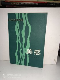 美感一美学大纲