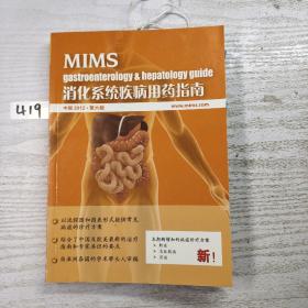 MIMS 消化系统疾病用药指南2012