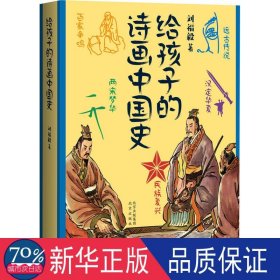 給孩子的詩(shī)畫中國(guó)史 兒童文學(xué) 劉福毅