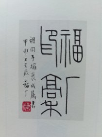 《王福庵印举》软精装32开，上海书画出版社2012年1版1印。有几页脱落。