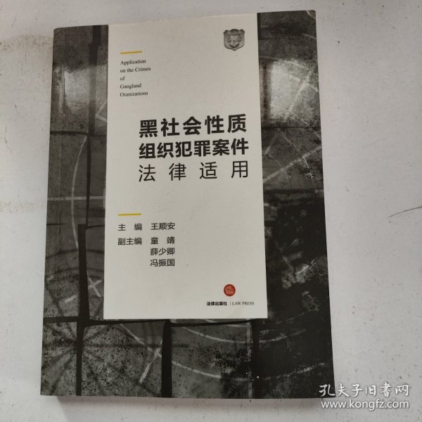 黑社会性质组织犯罪案件法律适用