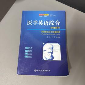 医学英语综合初级教程   有写划