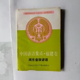 中国谚语集成 福建卷 闽东畲族谚语
