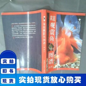 家庭觀賞魚圖譜（淡水）