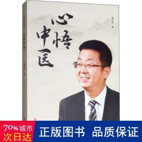 心悟中医 社会科学总论、学术 曹洪欣