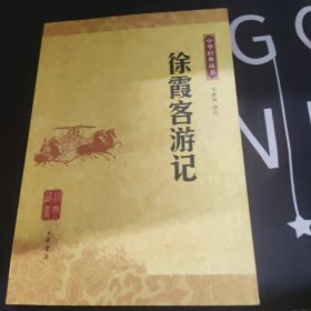 中华经典藏书 徐霞客游记