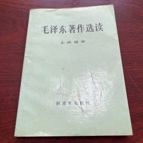 毛泽东著作选读（士兵读本）