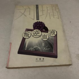 叛逆血液：刘墉励志精品丛书