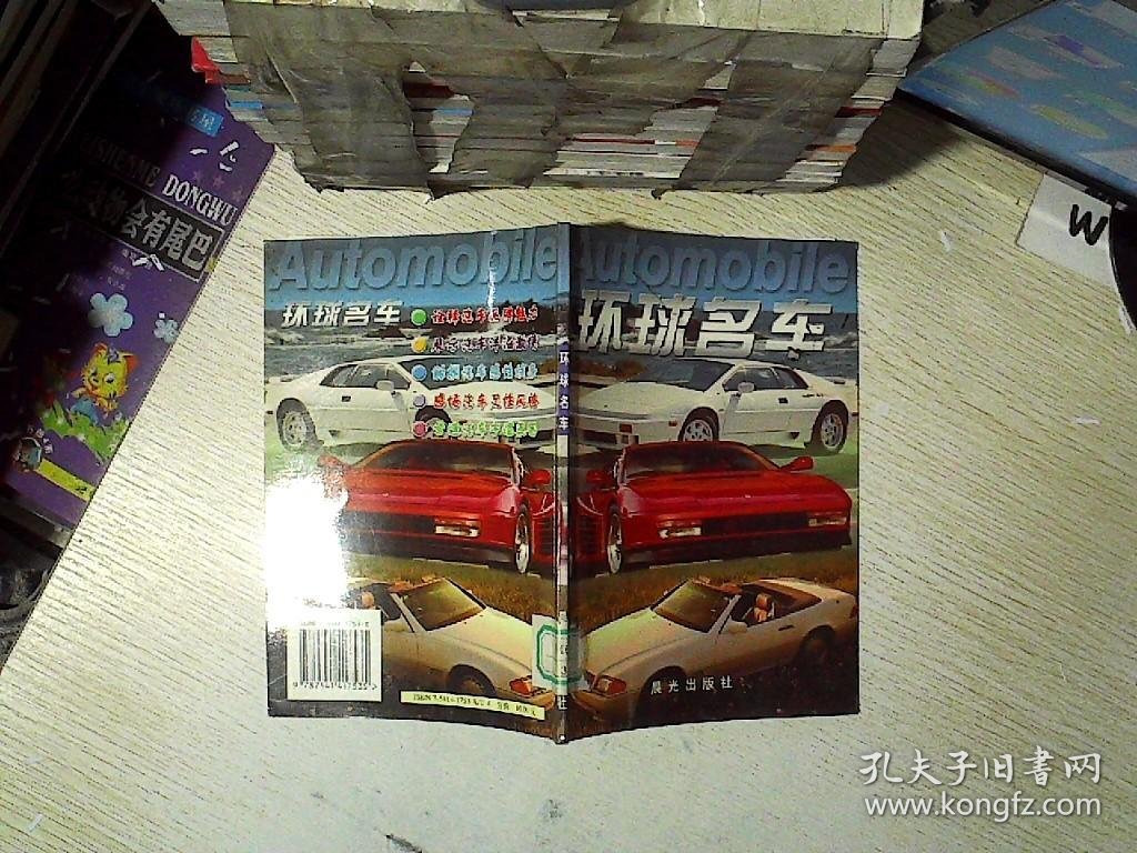 环球名车 凌翔 9787541417535 晨光出版社