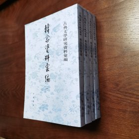 韓愈資料彙編（全四冊）