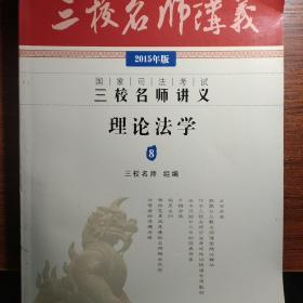 国家司法考试三校名师讲义：理论法学8（2015年版）