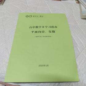 北京十一学校 高中数学Ⅱ学习指南 平面向量 负数 适用于高一年级第4学段 无字迹 2023