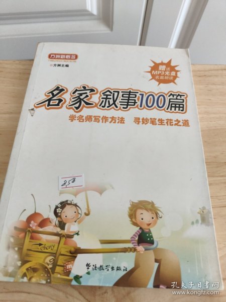 方洲新概念：名家叙事100篇