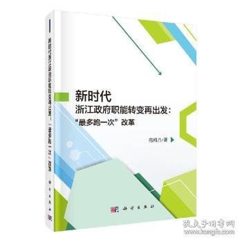 新时代浙江政府职能转变再出发："最多跑一次"改革