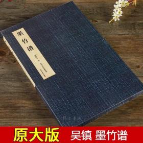 中国古代名家绘画：墨竹谱