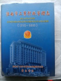 淮南市工商行政管理志