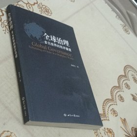 全球治理：多元世界的秩序重建