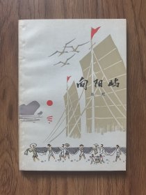 向阳屿（内页干净）