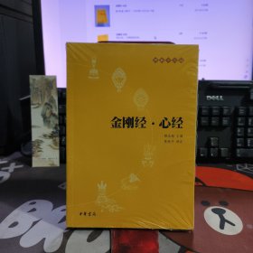 金刚经·心经（原塑封）