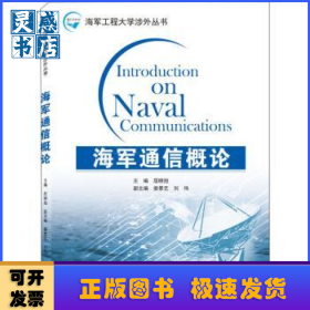 海军通信概论(英文版)/海军工程大学涉外丛书